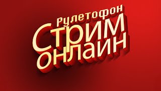 РУЛЕТОФОН - Выбери ИГРУ на Стрим (Каждые 100 лайков отнимаю 5 минут таймера)