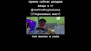 #pubgmobile #пабг #pubggamer #pubglover #metroroyale #метро #метророяль #раздача #kabanmetro