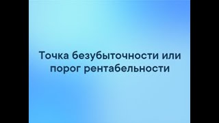 Точка безубыточности или порог рентабельности