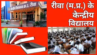 Rewa ke Kendriya Vidyalaya रीवा के सेन्ट्रल स्कूल