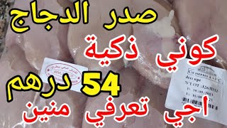 أجي تعرفي 🚨🚨منين تاخدي صدر دجاج 💪💪ب 54 بثمن الشركة كوني مقتصدة بذكاء