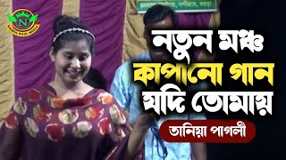 ঈদের নতুন গানের |শিল্পী তানিয়া পাগলী  যদি তোমায় ধরতে পারি ||najmul Baul media HD