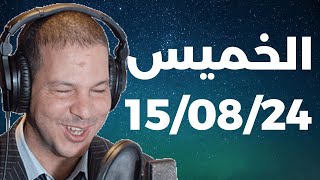 Samir layl 15/08/2024 | سمير الليل  الحلقة الكاملة ليوم الخميس