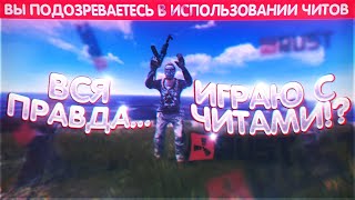 RUST - ЧИТЫ НА РАСТ | СОЛО ВЫЖИВАНИЕ РАСТ С ЧИТОМ ? (Раст рейды, rust cheat.rust raid)