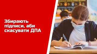 Збирають підписи, аби скасувати ДПА