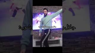 جلال و هو يودع الفوتوشوب بعد خطوبة اخته شيرين بيوتي من اسامة مروى 🤣🤣 #عرب #ترند #اكسبلور #ضحك #مضحك