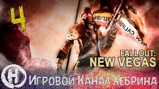 Прохождение Fallout New Vegas - Часть 4 (На пустошах)