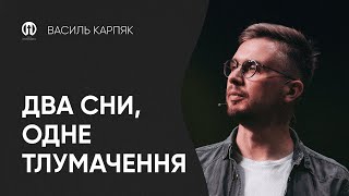 Два сни, одне тлумачення | Василь Карпяк