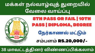 மக்கள் நல்வாழ்வுத் துறையில் வேலை வாய்ப்பு | tn govt jobs 2023 in tamil | #tnjobconnect