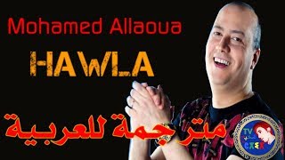 ♫Mohamed Allaoua♫♥HAWLA 2017 ♥مترجمة للعربية