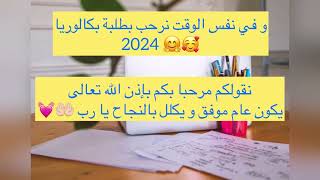 فديو العودة 💪🏻😊بكالوريا 2023 ناجحين بإذن الله بكالوريا 2024 مرحبا بكم في العائلة #الباك