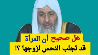 هل صحيح أن المرأة قد تجلب النحس لزوجها ؟ الشيخ مصطفى العدوي