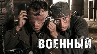 НАСТОЯЩЕЕ КИНО О ВОЙНЕ - Блиндаж - Военный фильм - Премьера HD