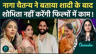 Naga Chaitanya-Sobhita Dhulipala Wedding: क्या शादी के बाद शोभिता नहीं करेंगी फिल्मों में काम?