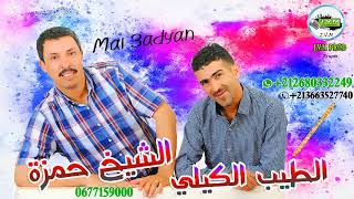 Tayeb El Guili 2018 | Chiekh Hamza | Mal 3aDyan Gharou Mana