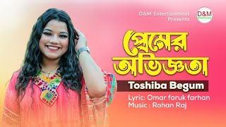 PREMER OVIGGOTA । প্রেমের অভিজ্ঞতা। New Bangla Song 2023 । THOSIBA BEGUM। D&M Entertainment