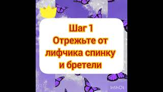 Чтоб в платье с открытыми плечами не было видно лямок от бюстгальтера