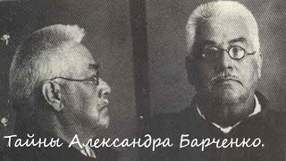 Тайны Александра Барченко. Часть 5. Прихожане и "Выродки"