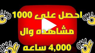 احصل على الالف مشترك و4,000 مشاهده من البرنامج