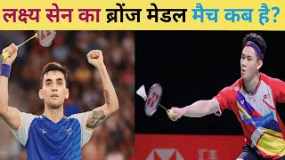 Lakshya Sen Bronze Medal Match Olympics 2024 | lakshya sen match today| lakshya sen olympics 2024