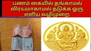 பணம் கையில்  தங்காமல் விரயமாகாமல் தடுக்க ஒரு எளிய வழிமுறை