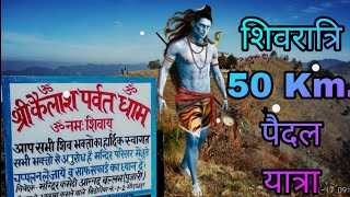 कैलाश पर्वत 50 km. पैदल यात्रा। शिवरात्रि Chhota kailash nainital uttrakhand.. आदि कैलाश छोटा कैलाश