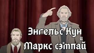 Разбор аниме про Маркса и Энгельса (Лидер/Вождь 2019)