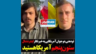 جوان آمریکایی به خبرنگار اینترنشنال: ستون‌پنجم آمریکا هستید