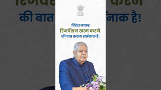 विदेश जाकर रिजर्वेशन ख़त्म करने की बात बोलना शर्मनाक! #उपराष्ट्रपति श्री #जगदीप_धनखड़ #Nagpur