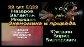 Назаров ВИ и Южанин БВ. Экономика и природа. 22 окт 2022г