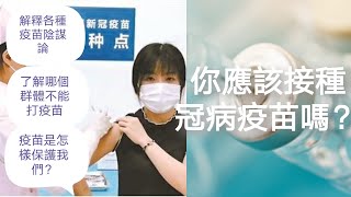 新冠病毒疫苗接种前先了解 疫苗副作用? 疫苗谁不适合打？ 疫苗改变基因？疫苗怎样发挥功效？ Covid-19 Vaccine all you should know