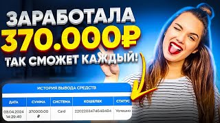 +370.000₽ - ЗАРАБОТОК В ИНТЕРНЕТЕ 2024 | Как Заработать В Интернете в 2024 году? Заработок 2024