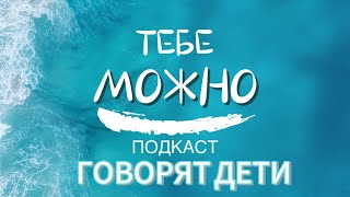 Говорят дети | интервью-проект «Тебе можно»