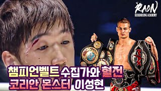 세계의 챔피언벨트 수집가와 혈전벌인 한국선수 [코리안 몬스터 이성현]