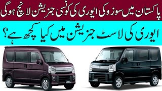 Which Generation of Suzuki Every Will Launch in Pakistan | Every Last Generation | Infotainment