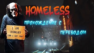 Homeless. Демон в нью-йоркской подземке. Прохождение с переводом.