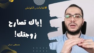 إياك تصارح زوجتك أو خطيبتك بهذا الأمر | مصطفى حسان