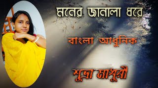 Moner Janala Dhore _ Suvra Madhuri মনের জানালা ধরে _ শুভ্রা মাধুরী