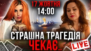 ТЕРМІНОВЕ ПОВІДОМЛЕННЯ! ЩО ЧЕКАЄ УКРАЇНУ ВЖЕ ЗАВТРА? Таро розклад!