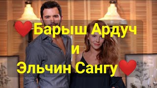 Барыш Ардуч и Эльчин Сангу/ Совместные проекты