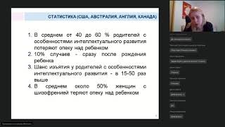 Вебинар СЛУЧАИ РОДИТЕЛЕЙ, ИМЕЮЩИХ МЕНТАЛЬНЫЕ НАРУШЕНИЯ: работа в ориентированном на решение подходе