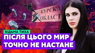 ❗️Марія ТИХА: Мені страшно! Вони готують ПОМСТУ ЗА КУРСЬК! Карти більше не показують ЗВІЛЬНЕННЯ…