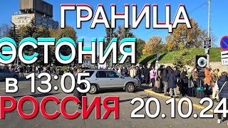 20.10.2024г Очередь в 13:05 , 5 часов стоят Граница Нарва Ивангород, чуть людей меньше сегодня стало