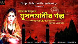 Musalmanir Golpo | মুসলমানীর গল্প | Rabindranath Tagore | Golpo Safar | Audio Story | Audio Book