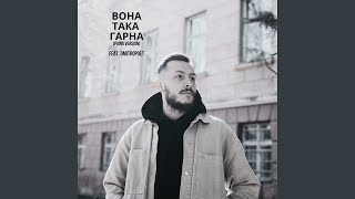 Вона така гарна (Piano Version)