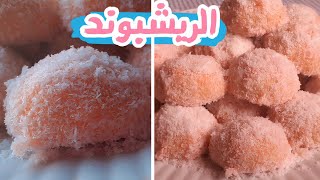 حلويات العيد: حلوة الريشبوند الهشة التي يحبها الكل  و لي كاذوب فالفم