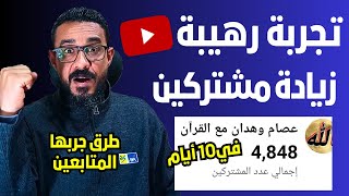 تجارب رهيبة طريقة زيادة المشتركين والمشاهدات فى اليوتيوب| الوصول الي 1000 مشترك بسرعة