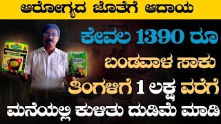 ಕೇವಲ ₹1390/- ರೂ ಸಾಕು ಹಳ್ಳಿಯಲ್ಲಿ ಒಂದು ಲಕ್ಷ ದುಡಿಮೆ ಮಾಡಿ | ಆರೋಗ್ಯದ ಜೊತೆಗೆ ಆದಾಯ  | gramina ruchi kit