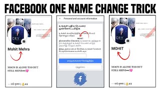 HOW TO ONE NAME ON FACEBOOK | FACEBOOK ONE NAME CAPITAL LETTER CHANGE