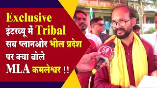 Exclusive इंटरव्यू में Tribal सब प्लान ओर भील प्रदेश पर क्या बोले MLA कमलेश्वर !!#cblive